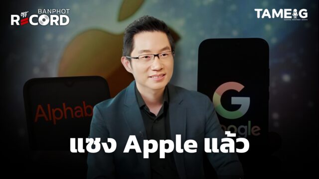 หุ้น Alphbet มูลค่าตลาดแซงหน้า Apple ครั้งแรกในประวัติศาสตร์! | OFF THE RECORD Ep.171