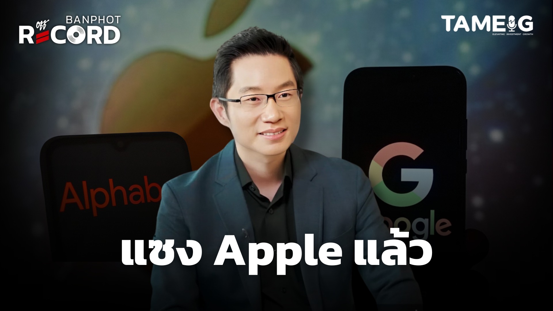 หุ้น Alphbet มูลค่าตลาดแซงหน้า Apple ครั้งแรกในประวัติศาสตร์! | OFF THE RECORD Ep.171