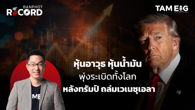 หุ้นธีมไหนได้ประโยชน์จากสหรัฐถล่มเวเนซุเอลา | OFF THE RECORD Ep.168