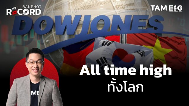 หุ้นสหรัฐ เวียดนาม เกาหลีใต้ เยอรมนี ทำจุดสูงสุดใหม่ | OFF THE RECORD Ep.170