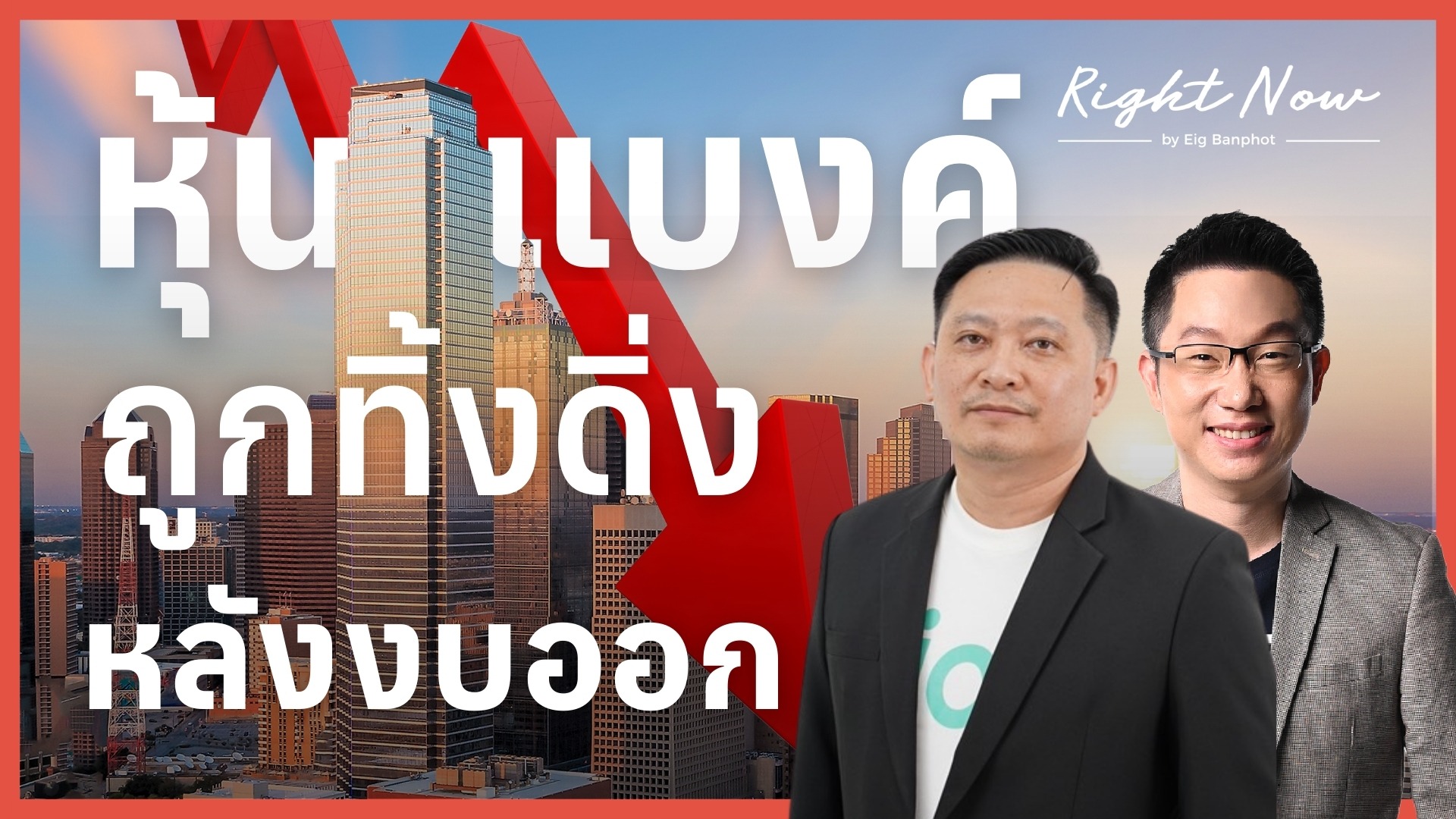 หุ้นแบงค์ ถูกทิ้งดิ่งหลังงบออก | Right Now Ep.1,628⁣