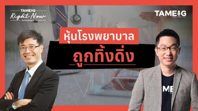 หุ้นโรงพยาบาล ถูกทิ้งดิ่ง | Right Now Ep.1,618