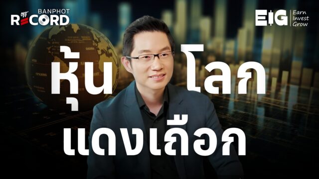 หุ้นโลกร่วงแดงเถือก ทองคำวิ่งแรงนิวไฮ | OFF THE RECORD Ep.180
