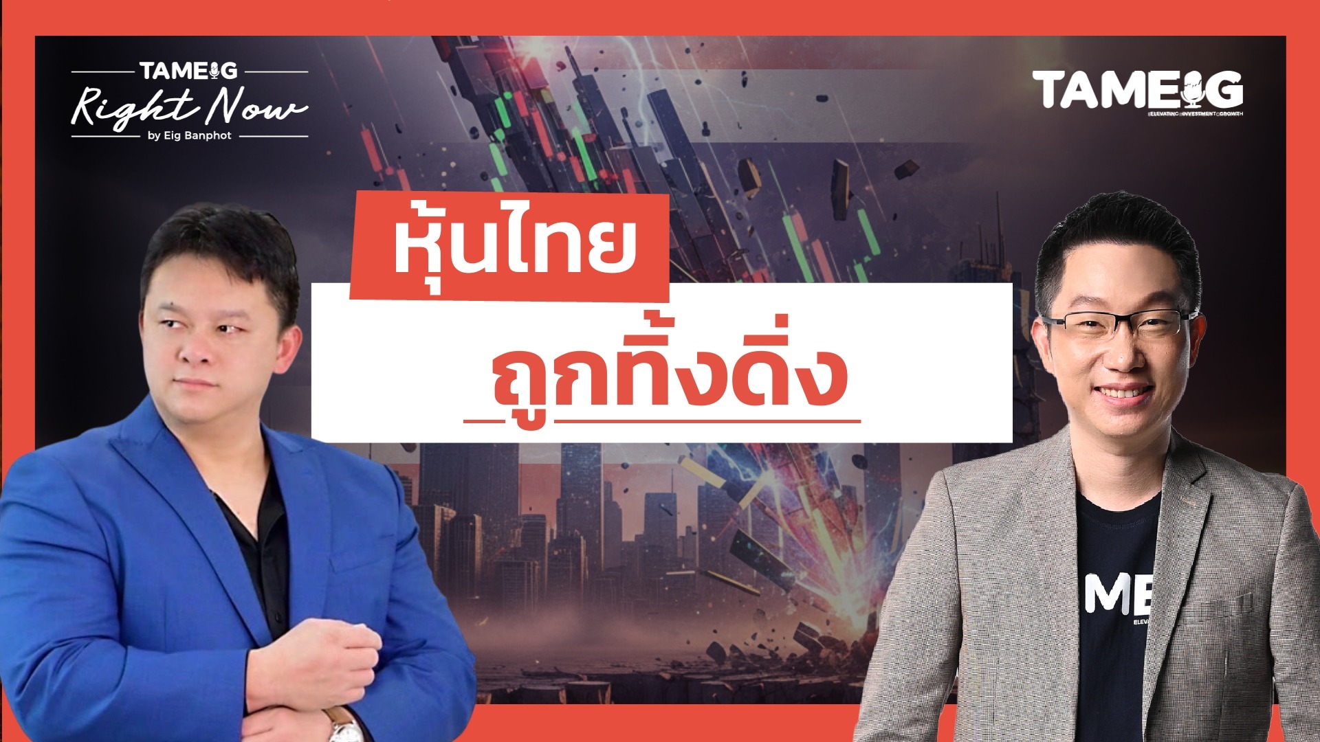 หุ้นไทย ถูกทิ้งดิ่ง | Right Now Ep.1,617