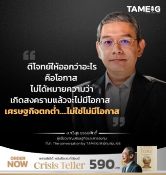ตีโจทย์ให้ออกว่าอะไรคือโอกาส ไม่ได้หมายความว่าเกิดสงครามแล้วจะไม่มีโอกาส เศรษฐกิจตกต่ำ….ไม่ใช่ไม่มีโอกาส ​