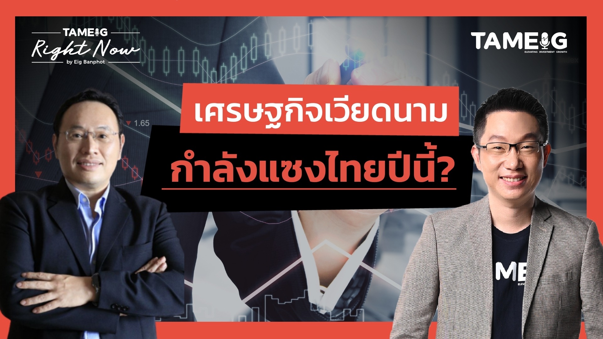 เศรษฐกิจเวียดนาม กำลังแซงไทยปีนี้? | Right Now Ep.1,616