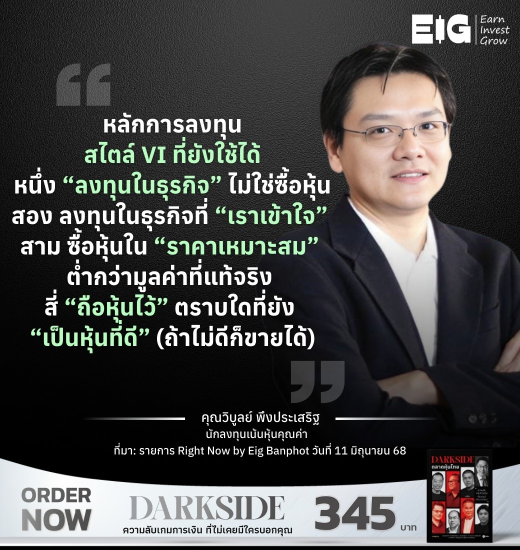 หลักการลงทุนสไตล์ VI ที่ยังใช้ได้ หนึ่ง “ลงทุนในธุรกิจ” ไม่ใช่ซื้อหุ้น สอง ลงทุนในธุรกิจที่ “เราเข้าใจ” สาม ซื้อหุ้นใน ”ราคาเหมาะสม” ต่ำกว่ามูลค่าที่แท้จริง สี่ “ถือหุ้นไว้” ตราบใดที่ยัง “เป็นหุ้นที่ดี” (ถ้าไม่ดีก็ขายได้)