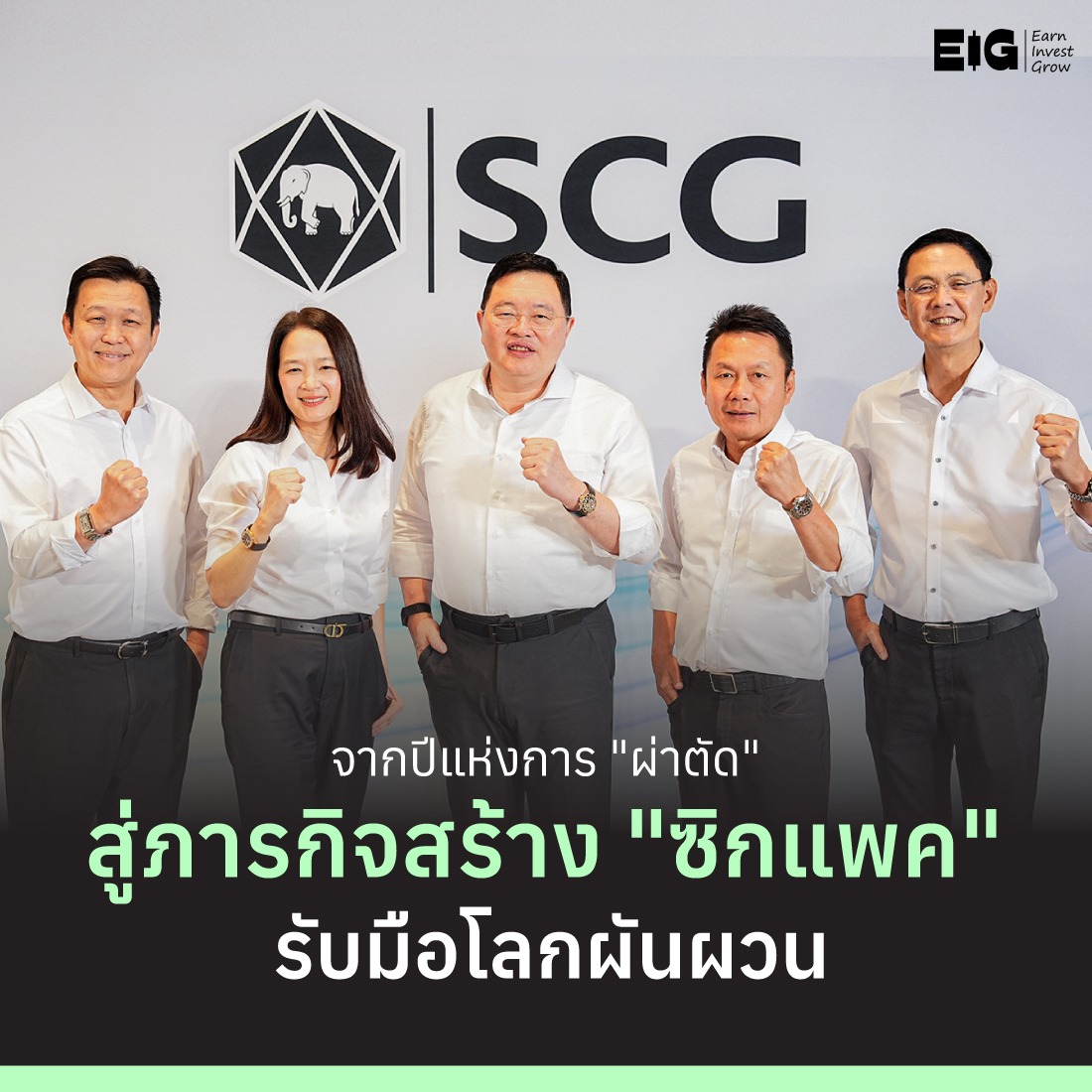 จากปีแห่งการ "ผ่าตัด" สู่ภารกิจสร้าง "ซิกแพค" รับมือโลกผันผวน
