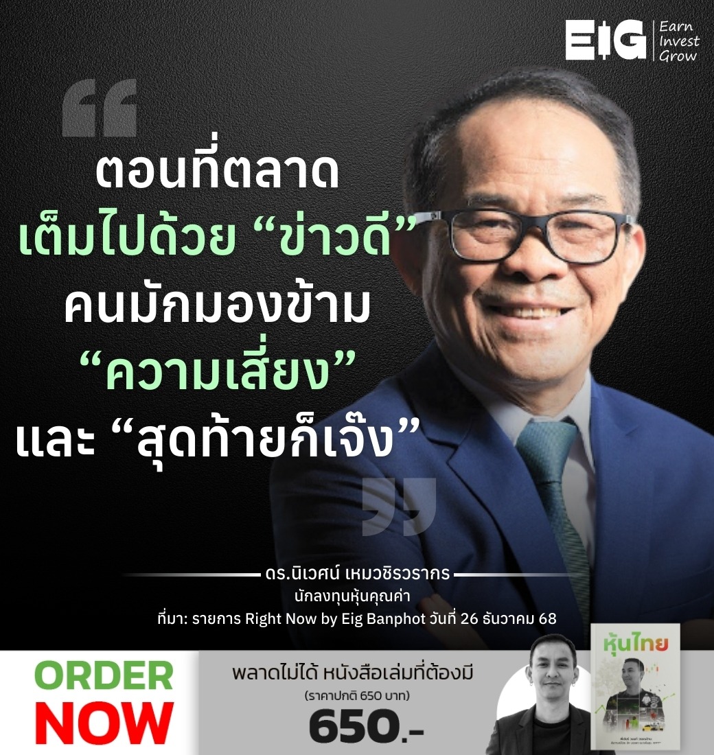 ตอนที่ตลาดเต็มไปด้วย “ข่าวดี” คนมักมองข้าม “ความเสี่ยง” และ “สุดท้ายก็เจ๊ง”