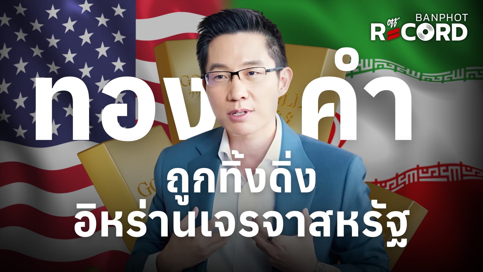 ทองคำถูกทิ้งดิ่ง อิหร่านเจรจาสหรัฐ | OFF THE RECORD Ep.196