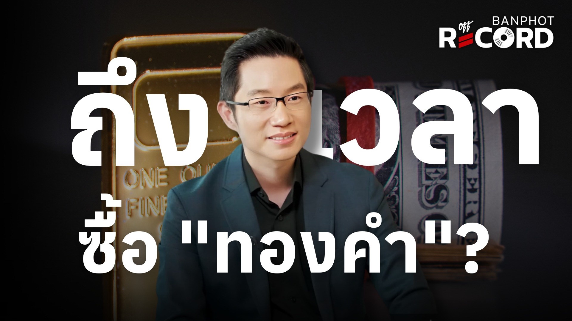 ทองคำ silver ซื้อเลยดีไหมตอนนี้? | OFF THE RECORD Ep.187