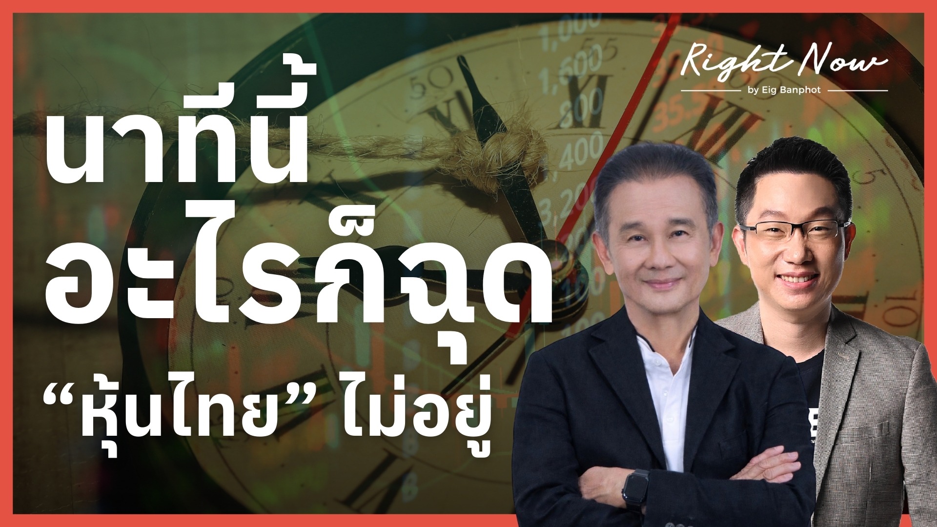 นาทีนี้อะไรก็ฉุด “หุ้นไทย” ไม่อยู่ | Right Now Ep.1,638