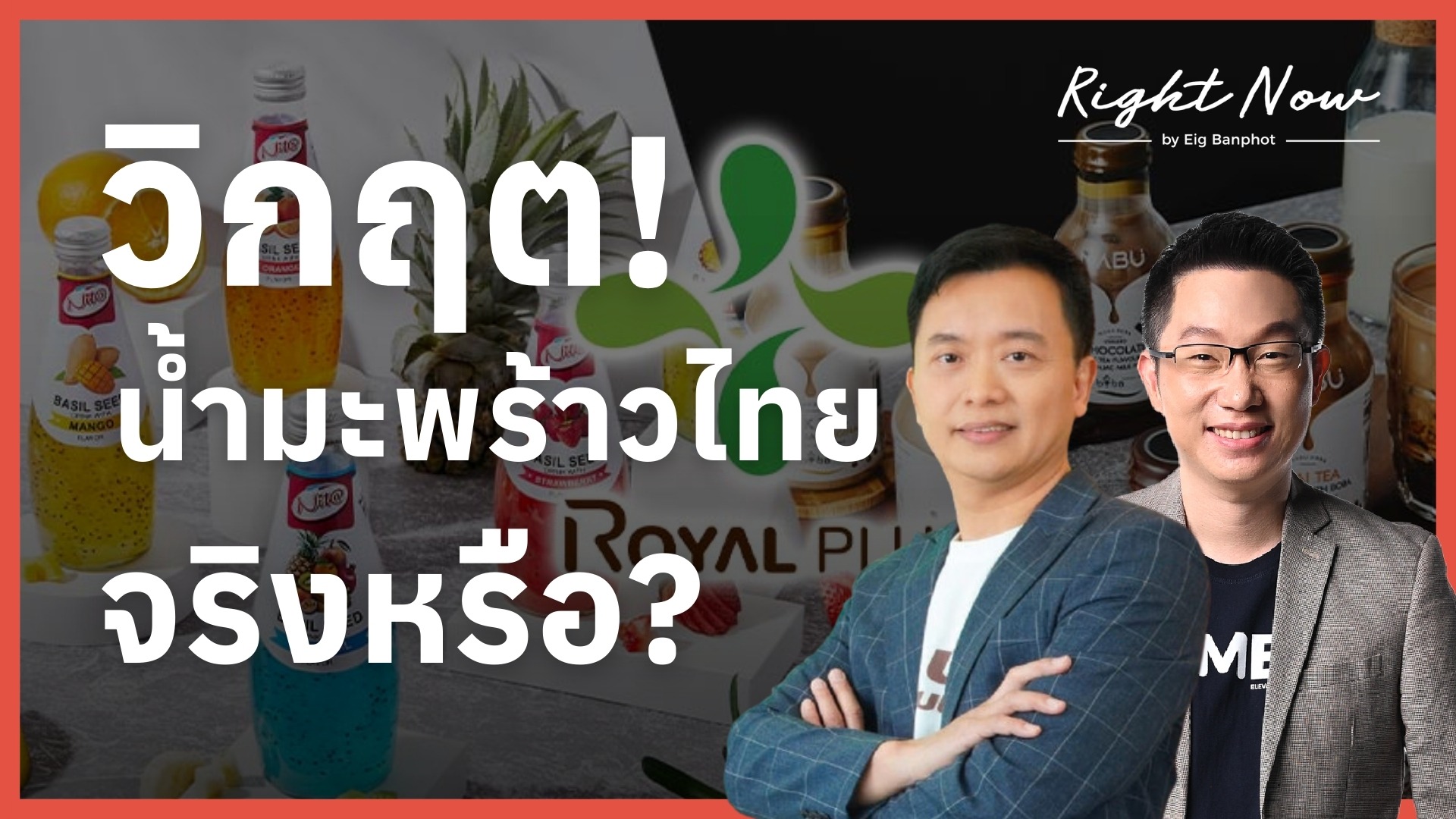 วิกฤต! น้ำมะพร้าวไทย จริงหรือ? | Right Now Ep.1,641
