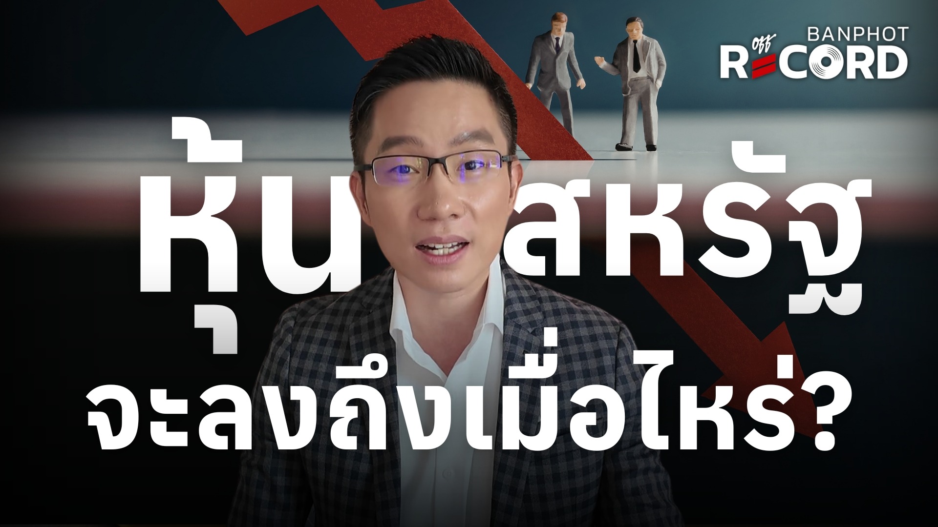 หุ้นสหรัฐจะลงถึงไหน? Google ออกพันธบัตร 100 ปี นักวิเคราะห์ downgrade กลุ่ม tech | OFF THE RECORD Ep.191