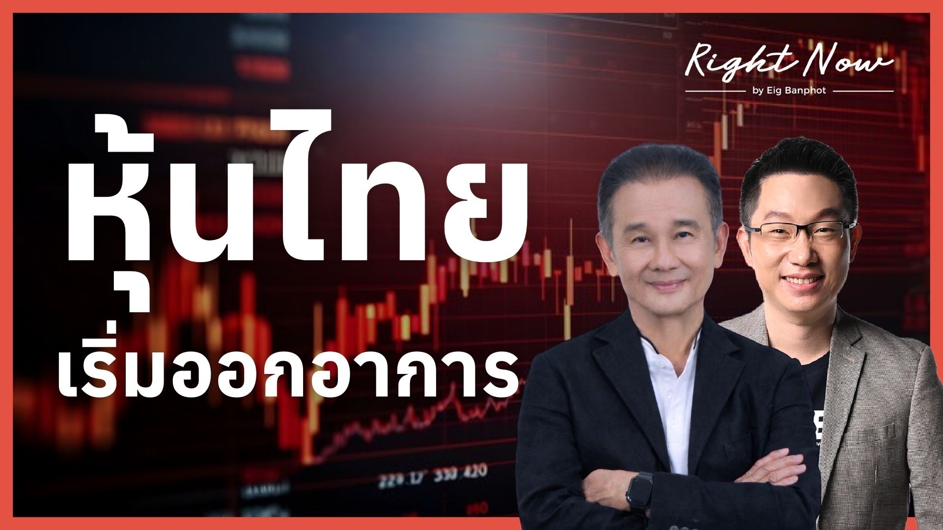 หุ้นไทยเริ่มออกอาการ ยังยืน 1,500 จุดไม่ได้ เอาไงดต่อดี | Right Now Ep.1,639