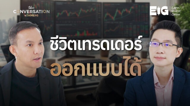 ชีวิตเทรดเดอร์ออกแบบได้ ตามแบบฉบับของเบียร์ วนนท์ วรรณป้าน | Conversation Ep.52
