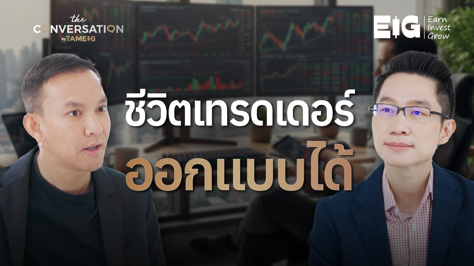ชีวิตเทรดเดอร์ออกแบบได้ ตามแบบฉบับของเบียร์ วนนท์ วรรณป้าน | Conversation Ep.52