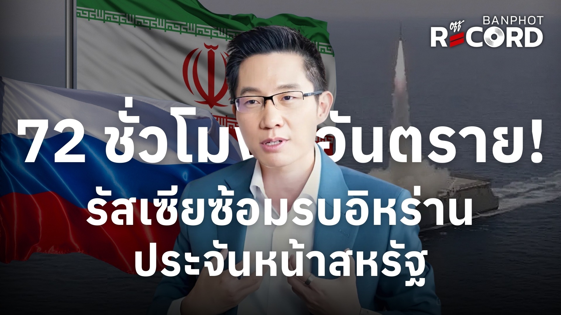 72 ชั่วโมงอันตราย! รัสเซียซ้อมรบอิหร่าน ประจันหน้าสหรัฐ | OFF THE RECORD Ep.198