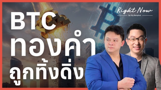 BTC ทองคำ ถูกทิ้งดิ่ง | Right Now Ep.1,632