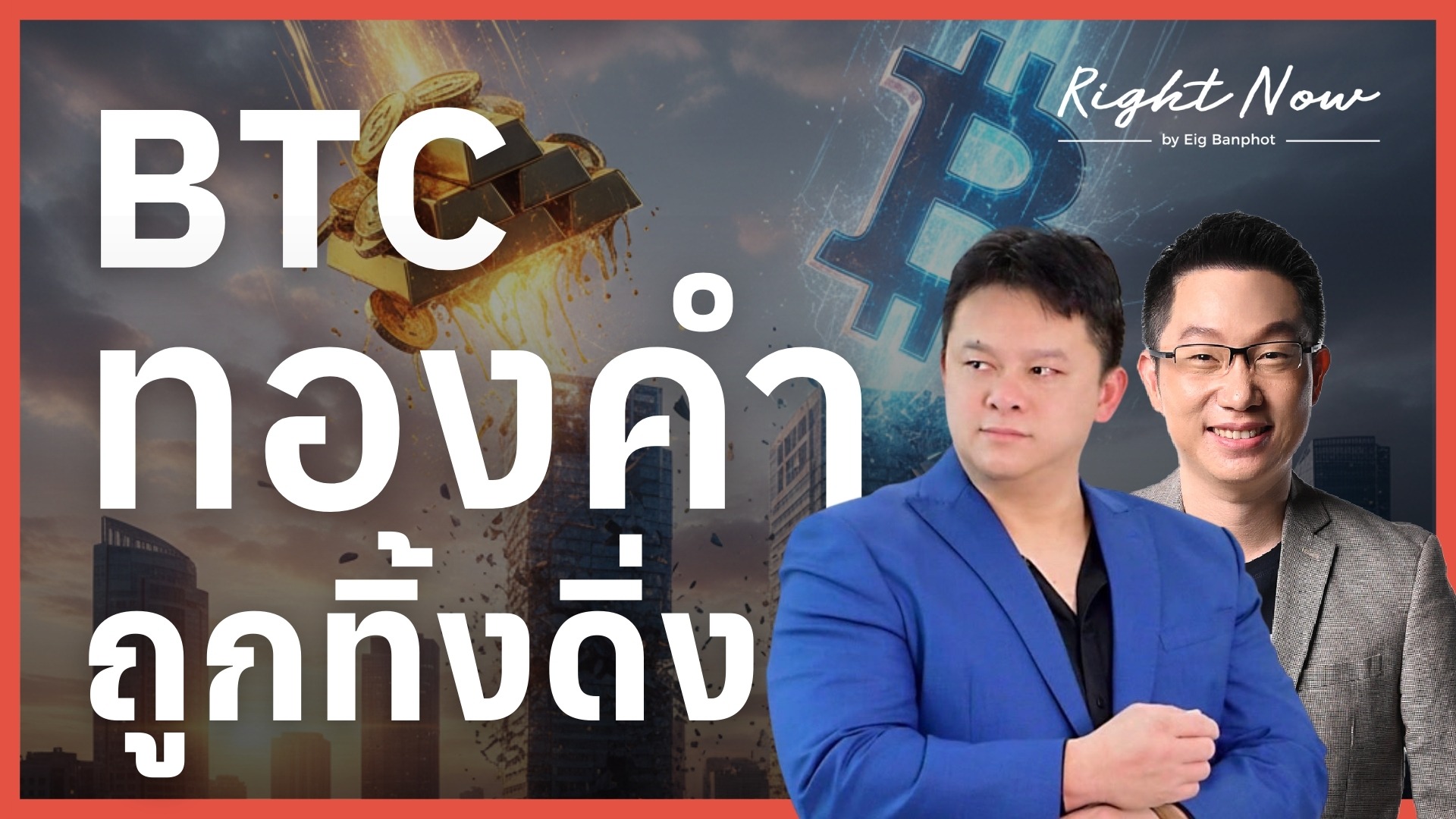 BTC ทองคำ ถูกทิ้งดิ่ง | Right Now Ep.1,632