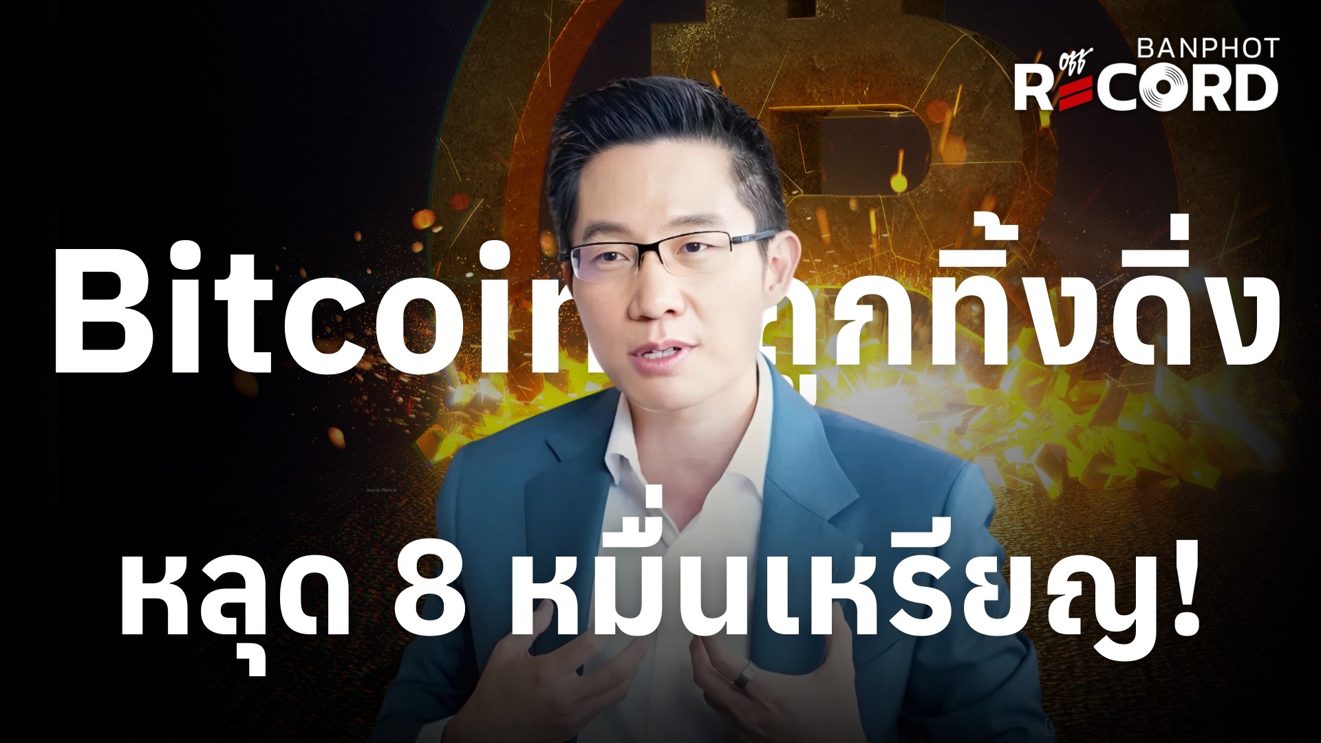 Bitcoin ถูกทิ้งดิ่ง ควรเริ่มกังวล MSTR? | OFF THE RECORD Ep.186