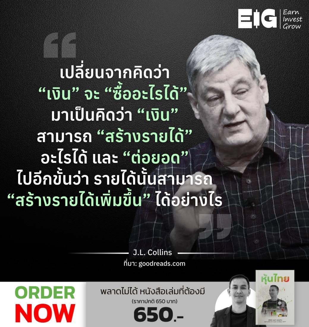 เปลี่ยนจากคิดว่า “เงิน” จะ “ซื้ออะไรได้” มาเป็นคิดว่า “เงิน” สามารถ” สร้างรายได้” อะไรได้ และ “ต่อยอด” ไปอีกขั้นว่า รายได้นั้นสามารถ “สร้างรายได้เพิ่มขึ้น” ได้อย่างไร