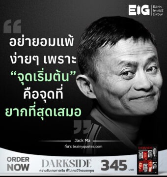 อย่ายอมแพ้ ง่ายๆ เพราะ “จุดเริ่มต้น” คือจุดที่ยากที่สุดเสมอ