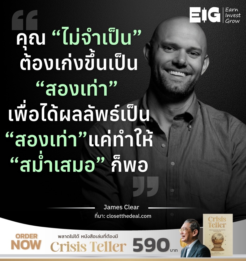คุณ “ไม่จำเป็น” ต้องเก่งขึ้นเป็น “สองเท่า” เพื่อได้ผลลัพธ์เป็น “สองเท่า” แค่ทำให้ “สม่ำเสมอ” ก็พอ ​