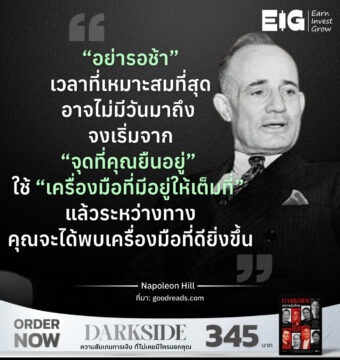 “อย่ารอช้า” เวลาที่เหมาะสมที่สุดอาจไม่มีวันมาถึง จงเริ่มจาก “จุดที่คุณยืนอยู่” ใช้ “เครื่องมือที่มีอยู่ให้เต็มที่” แล้วระหว่างทาง คุณจะได้พบเครื่องมือที่ดียิ่งขึ้น ​