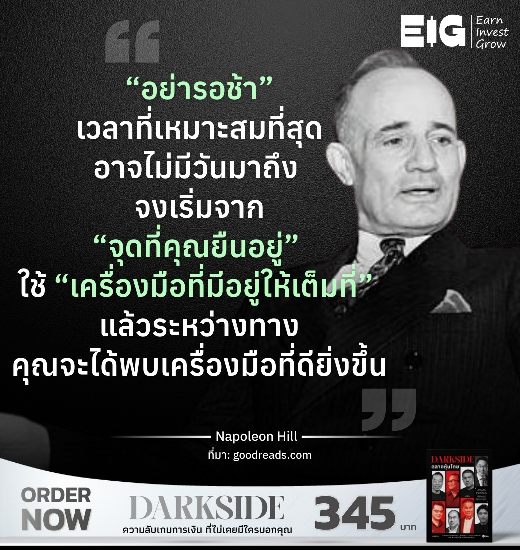 “อย่ารอช้า” เวลาที่เหมาะสมที่สุดอาจไม่มีวันมาถึง จงเริ่มจาก “จุดที่คุณยืนอยู่” ใช้ “เครื่องมือที่มีอยู่ให้เต็มที่” แล้วระหว่างทาง คุณจะได้พบเครื่องมือที่ดียิ่งขึ้น ​