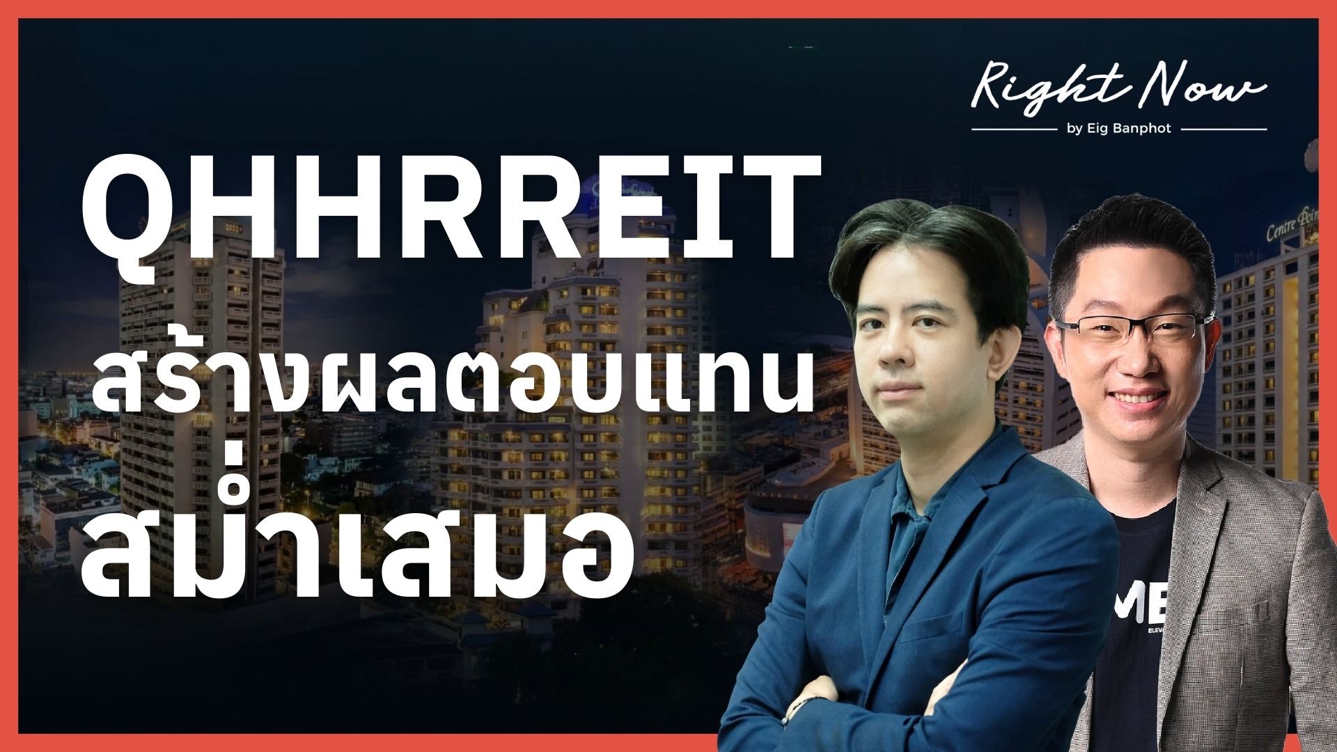 QHHRREIT ทางเลือก สร้างผลตอบแทนสม่ำเสมอ | Right Now Ep.1,637