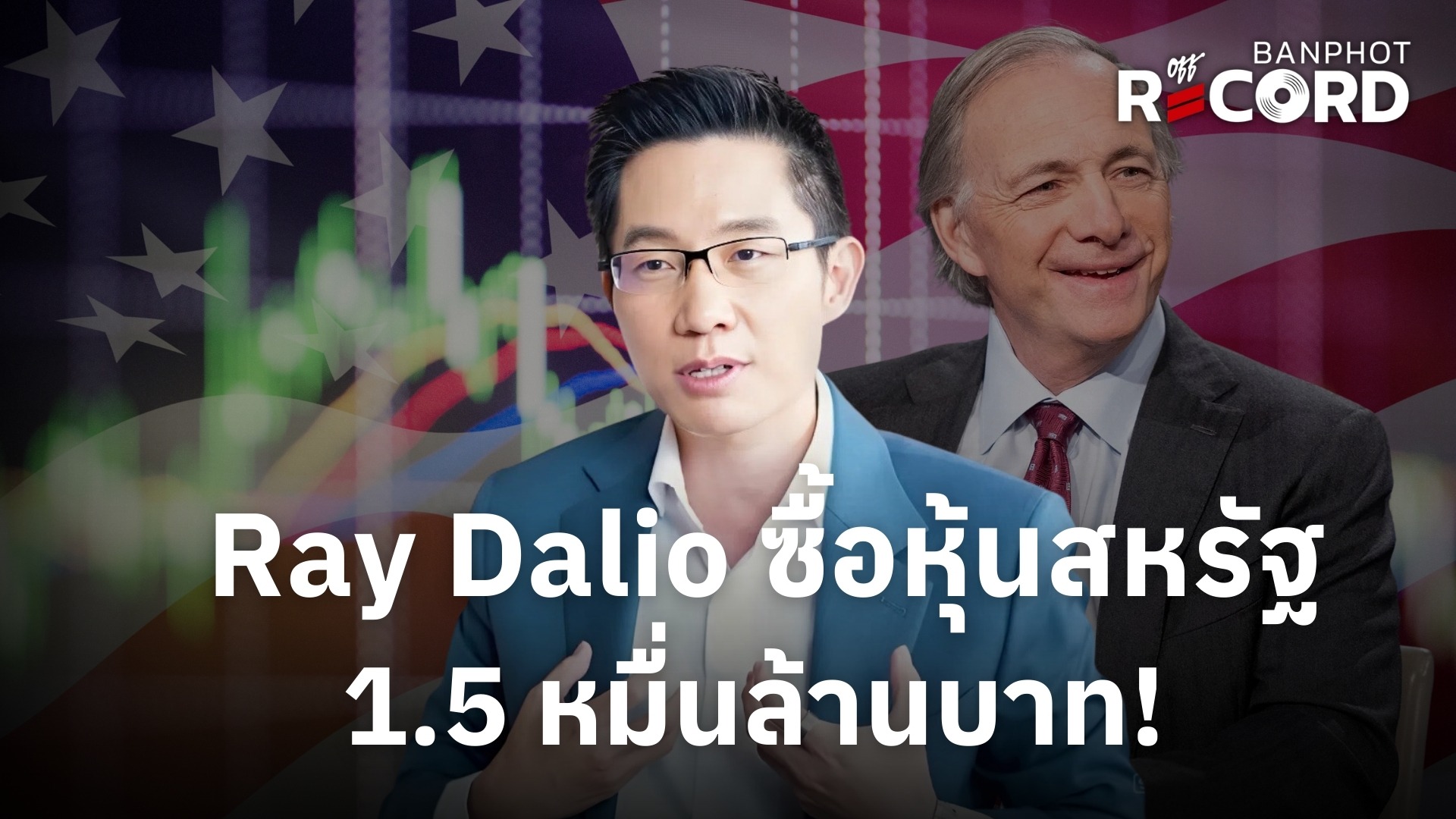 Ray Dalio ซื้อหุ้นสหรัฐ 1.5 หมื่นล้านบาท! | OFF THE RECORD Ep.201