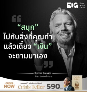 “สนุก” ไปกับสิ่งที่คุณทำ แล้วเดี๋ยว “เงิน” จะตามมาเอง