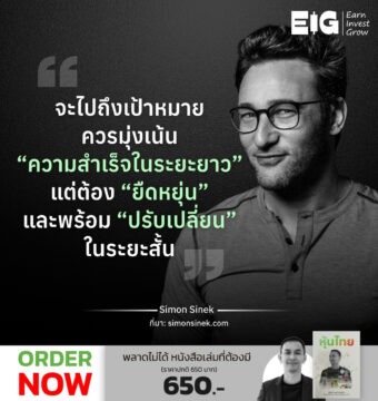 จะไปถึงเป้าหมาย ควรมุ่งเน้น “ความสำเร็จในระยะยาว “ แต่ต้อง”ยืดหยุ่น” และพร้อม “ปรับเปลี่ยน” ในระยะสั้น