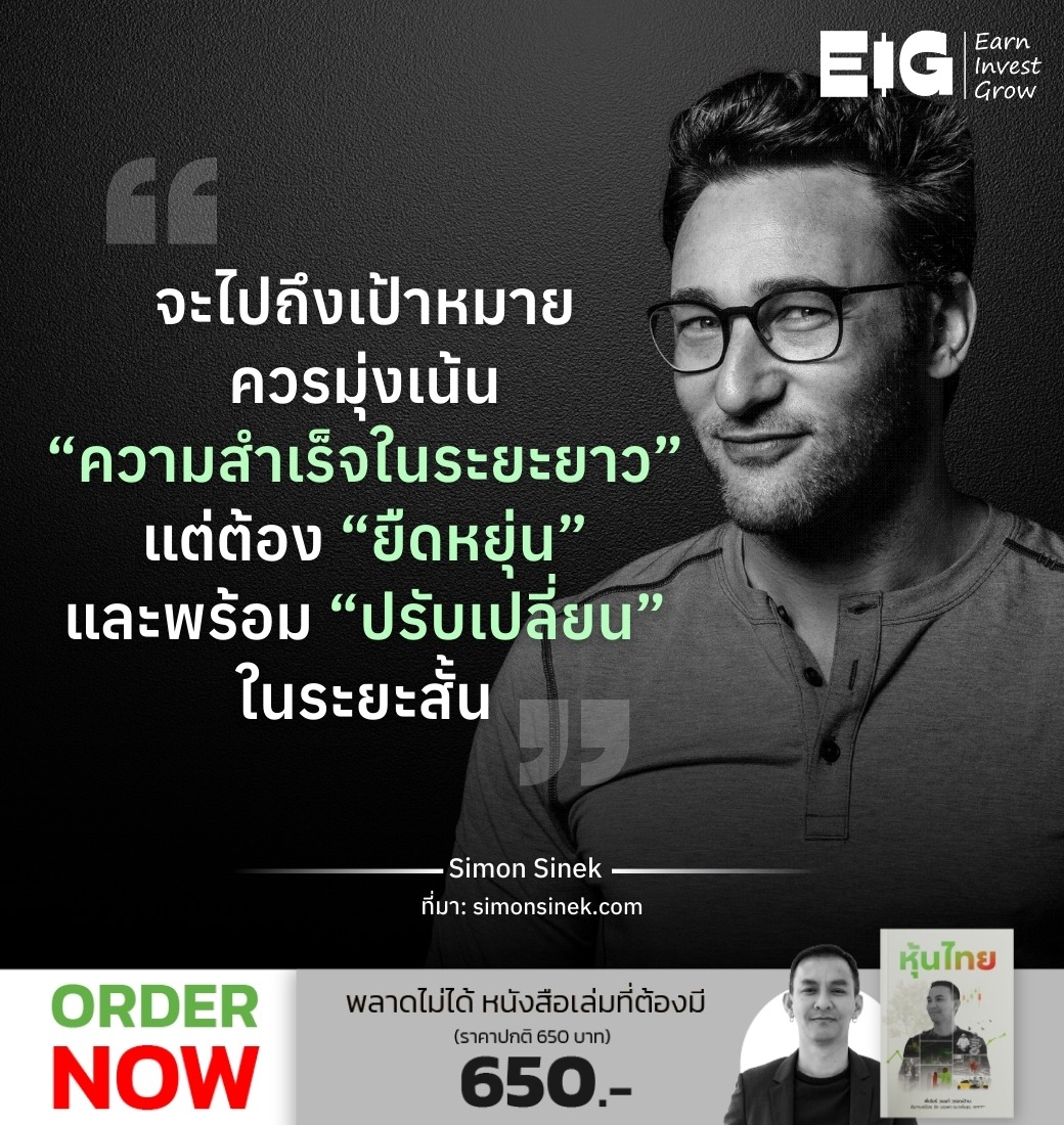 จะไปถึงเป้าหมาย ควรมุ่งเน้น “ความสำเร็จในระยะยาว “ แต่ต้อง”ยืดหยุ่น” และพร้อม “ปรับเปลี่ยน” ในระยะสั้น