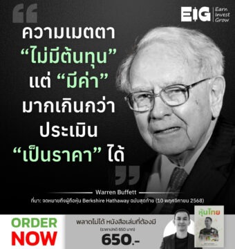 ความเมตตา “ไม่มีต้นทุน” แต่ “มีค่า” มากเกินกว่าประเมิน “เป็นราคา” ได้