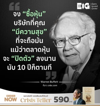 จง “ซื้อหุ้น” บริษัทที่คุณ “มีความสุข” ที่จะถือมัน แม้ว่าตลาดหุ้นจะ “ปิดตัว” ลงนานนับ 10 ปีก็ตามที