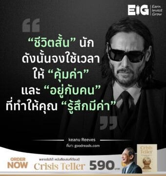 “ชีวิตสั้น” นัก ดังนั้นจงใช้เวลาให้ “คุ้มค่า” และ “อยู่กับคน” ที่ทำให้คุณ “รู้สึกมีค่า”