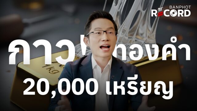 ทองร่วงอีกแล้ว แต่ทำไมกูรูมองทองคำจะไป 20,000 เหรียญ โม้หรือป่าว? | OFF THE RECORD Ep.188