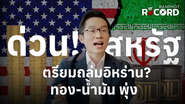 ด่วน! สหรัฐเตรียมถล่มอิหร่าน? ทอง-น้ำมัน พุ่ง | OFF THE RECORD Ep.197