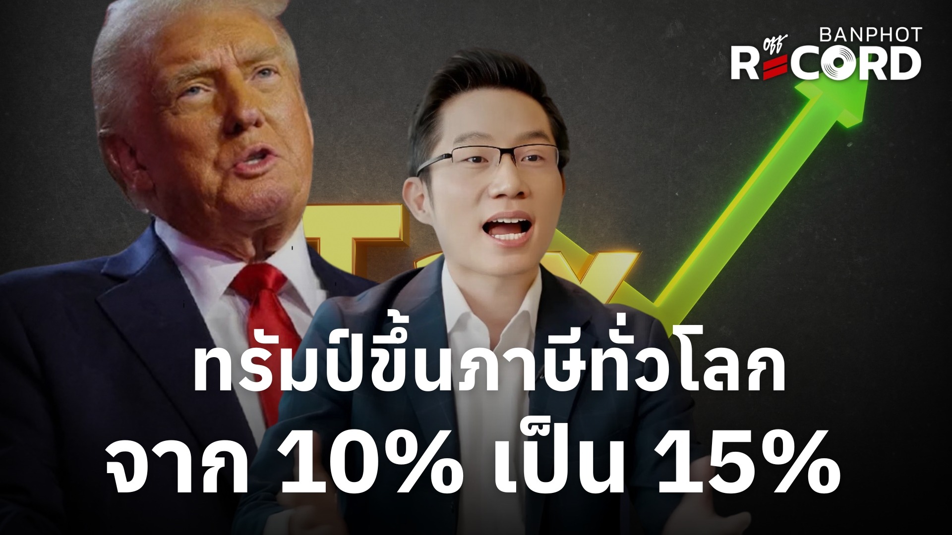 ด่วน! ทรัมป์ประกาศขึ้นภาษีทั่วโลก 15% เพิ่มจาก 10% | OFF THE RECORD Ep.200