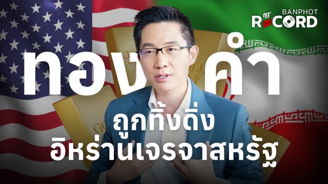 ทองคำถูกทิ้งดิ่ง อิหร่านเจรจาสหรัฐ | OFF THE RECORD Ep.196