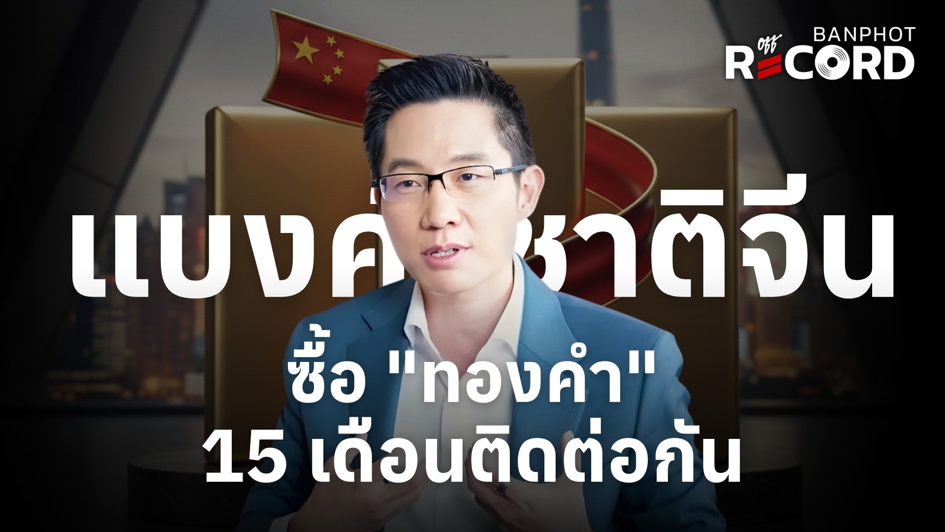 ทองคำเริ่มกลับมาสวย? จีนซื้อรัวๆ ติดต่อกันเดือนที่ 15 | OFF THE RECORD Ep.190