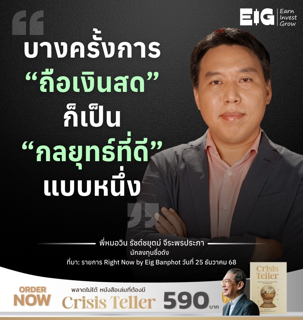 บางครั้งการ “ถือเงินสด” ก็เป็น “กลยุทธ์ที่ดี” แบบหนึ่ง