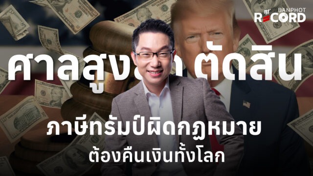 ด่วน! ศาลสูงสุดตัดสิน ภาษีทรัมป์ผิดกฏหมาย ต้องคืนเงินทั้งโลก | OFF THE RECORD Ep.199