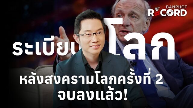 Ray Dalio ฟันธง ระเบียบโลกหลังสงครามโลกครั้งที่ 2 จบลงแล้ว | OFF THE RECORD Ep.194