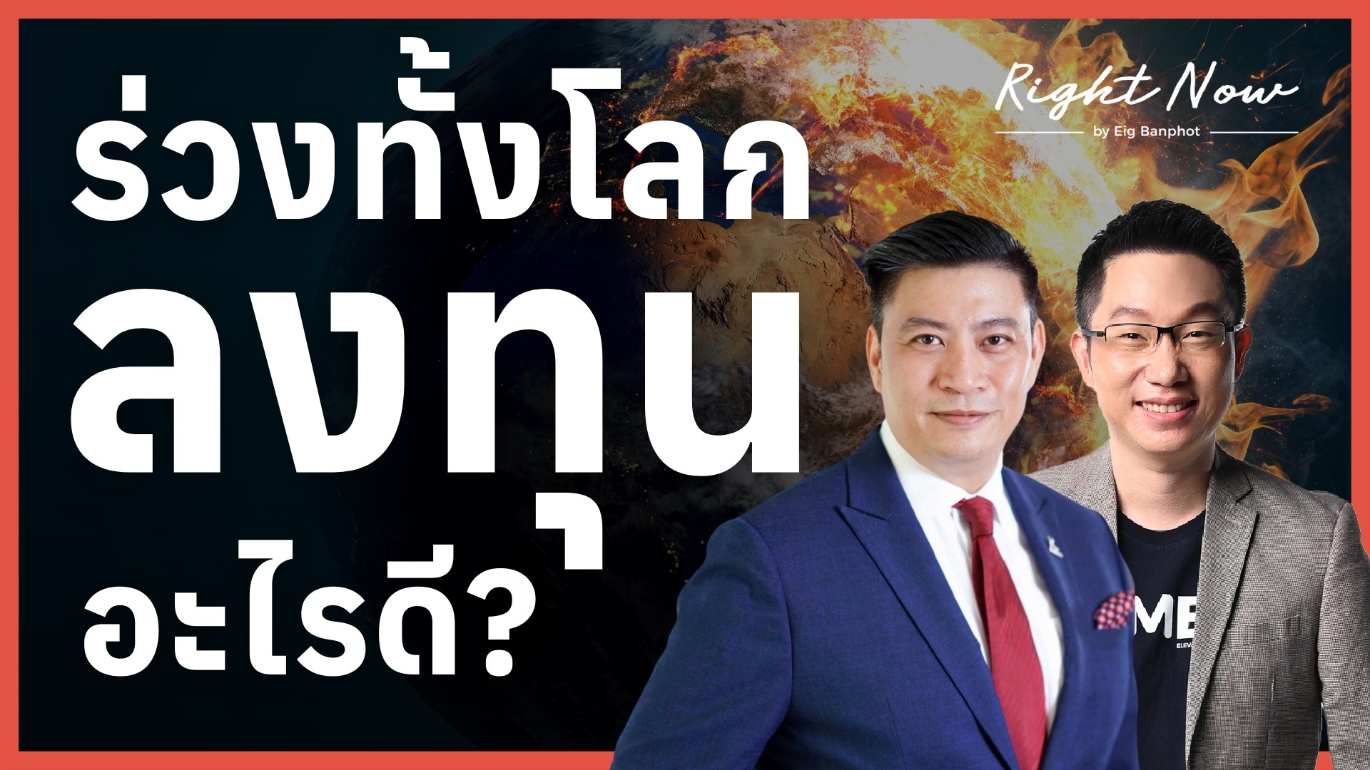 สินทรัพย์เสี่ยง ถูกทิ้งดิ่งทั้งโลก ลงทุนอะไรดี? | Right Now Ep.1,633