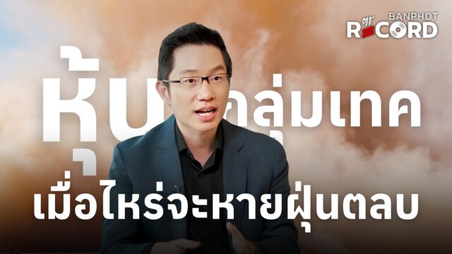 หุ้นกลุ่มเทค เมื่อไหร่จะหายฝุ่นตลบ | OFF THE RECORD Ep.192