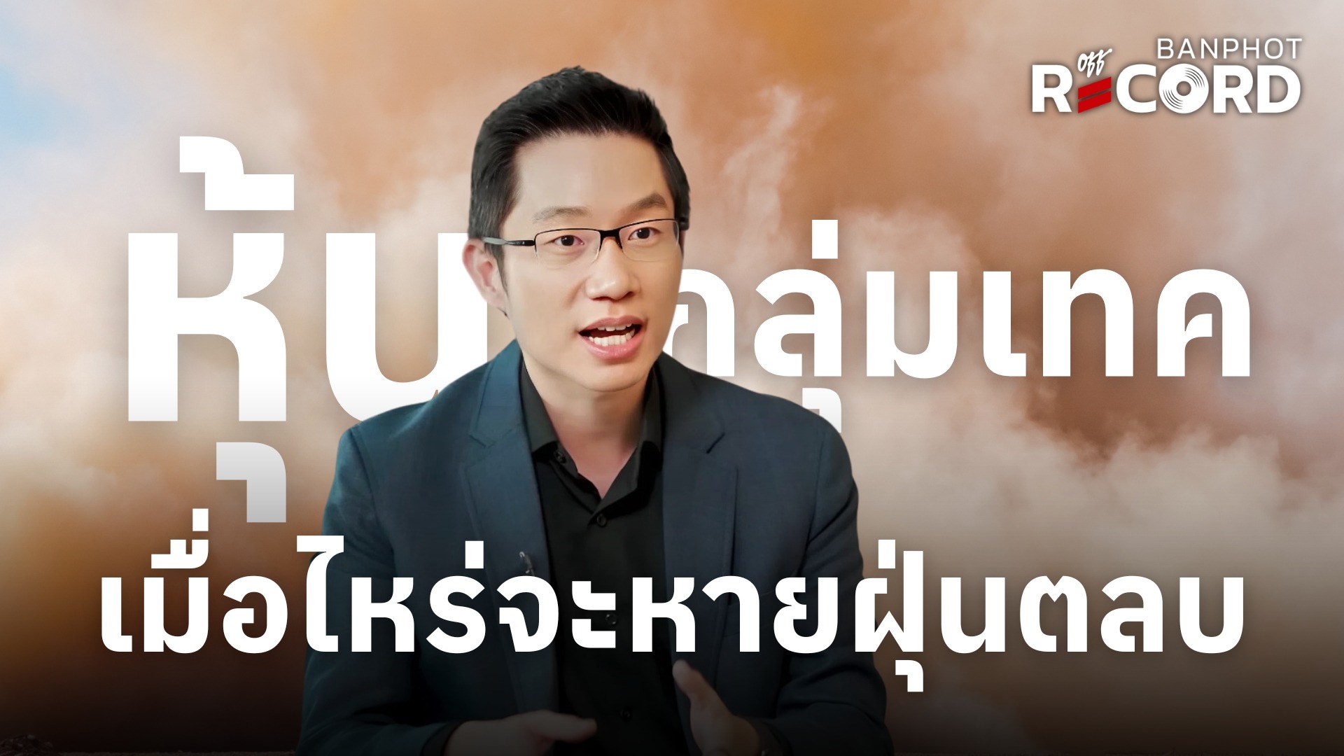 หุ้นกลุ่มเทค เมื่อไหร่จะหายฝุ่นตลบ | OFF THE RECORD Ep.192