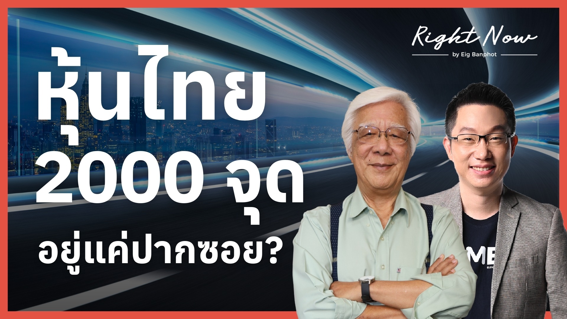 หุ้นไทย 2000 จุด อยู่แค่ปากซอย? | Right Now Ep.1,636